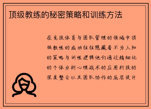 顶级教练的秘密策略和训练方法